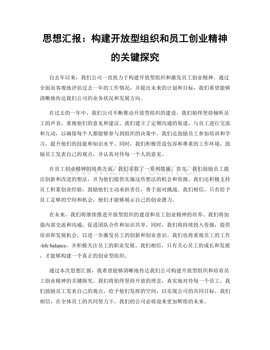 思想汇报：构建开放型组织和员工创业精神的关键探究.docx_第1页