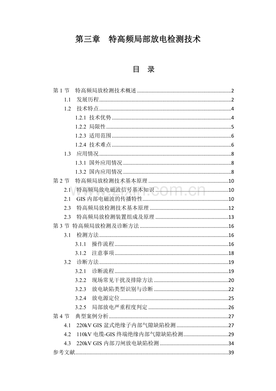 特高频局部放电检测关键技术.docx_第1页