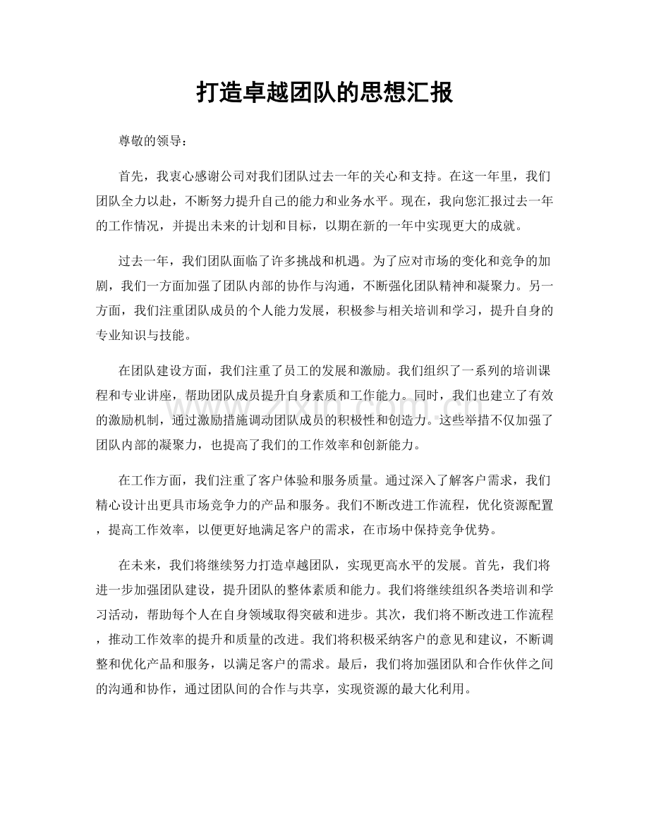 打造卓越团队的思想汇报.docx_第1页