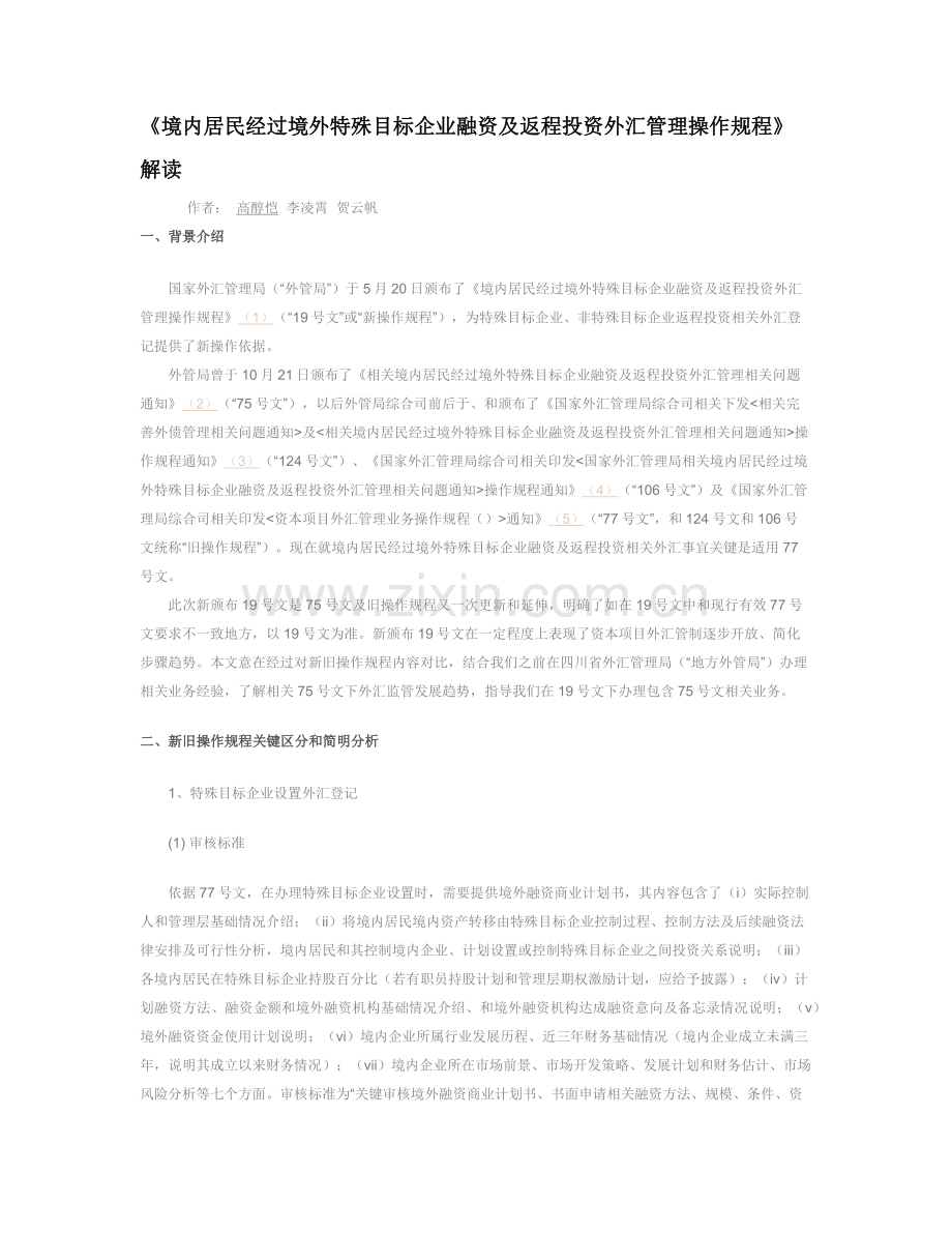 境内居民通过境外特殊目的公司融资及返程投资外汇管理操作专项规程.docx_第1页