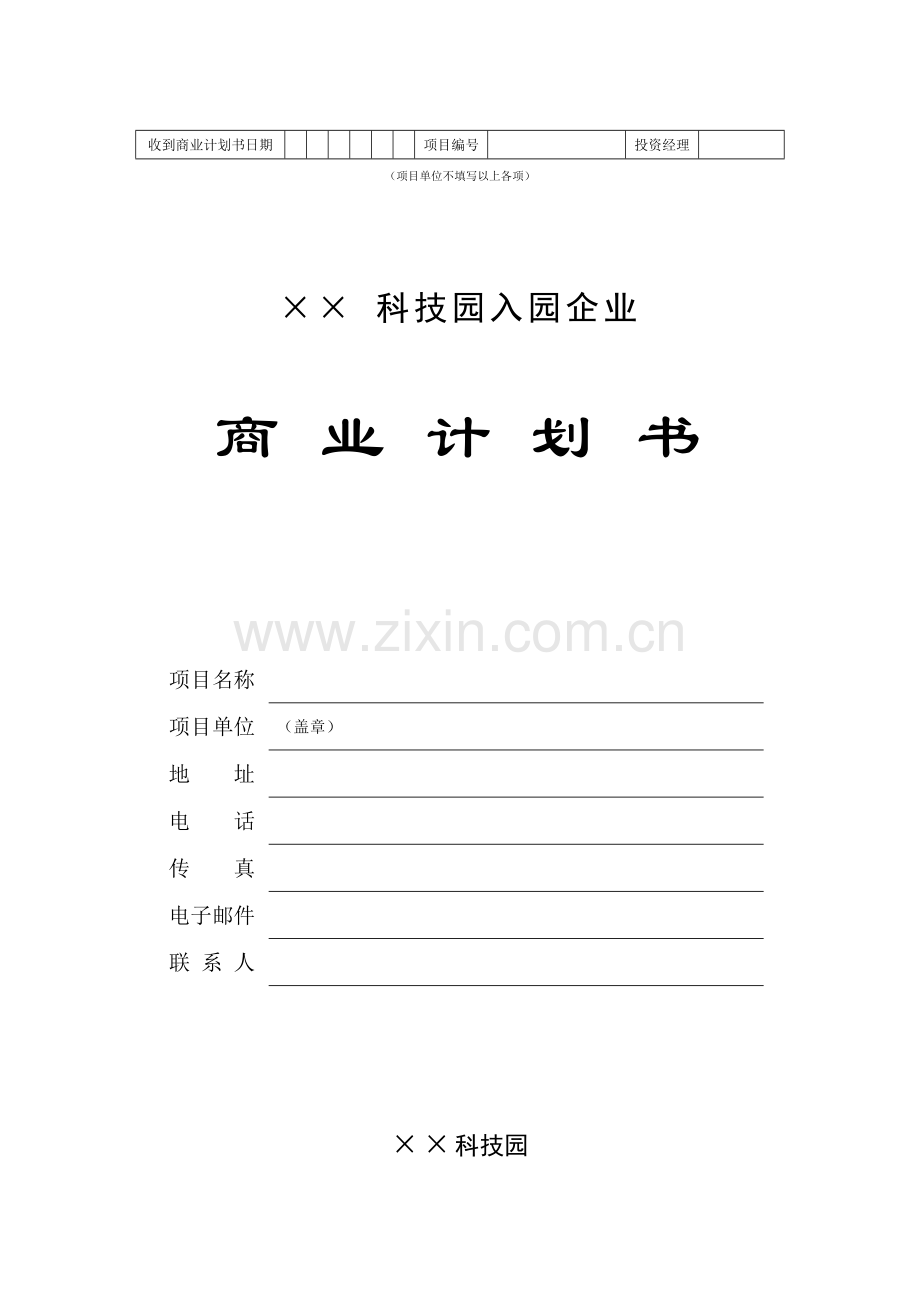 科技园入园企业商业计划指导书样本.doc_第1页