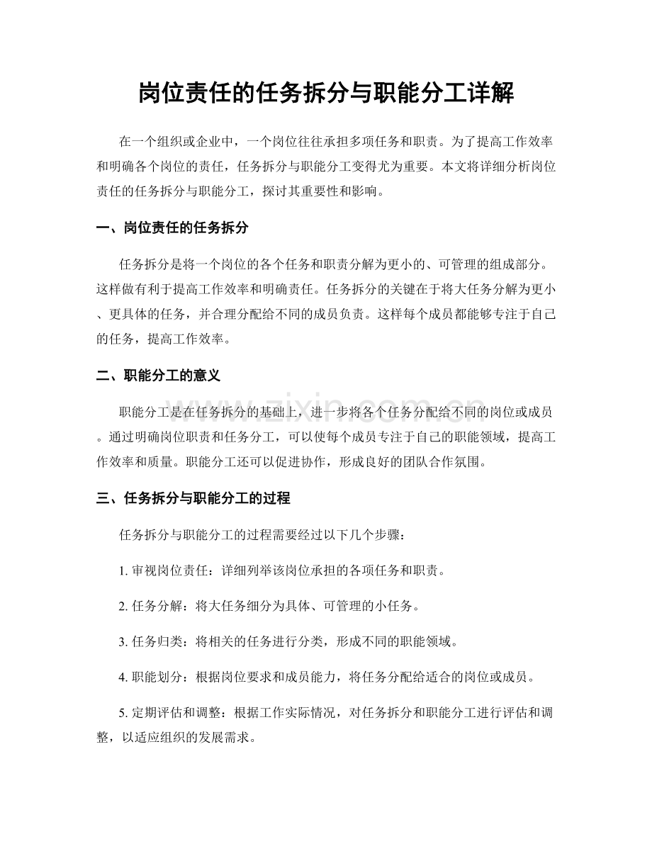 岗位责任的任务拆分与职能分工详解.docx_第1页