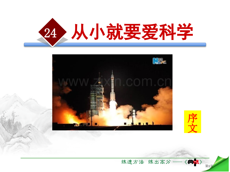 从小就要爱科学.pptx_第1页