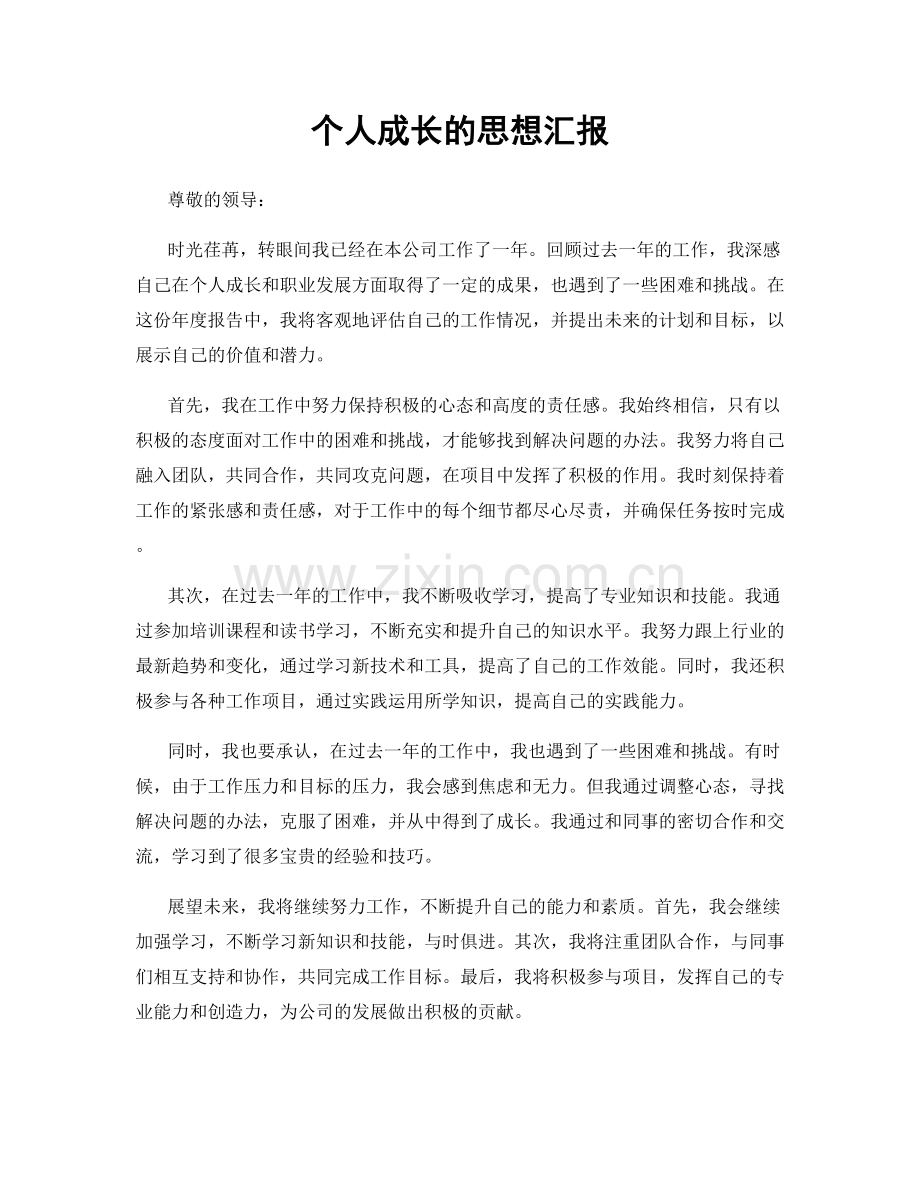 个人成长的思想汇报.docx_第1页