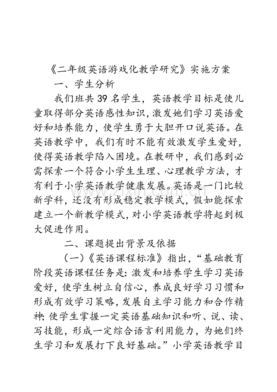 赶快去下载二年级英语专项研究实施专业方案.doc_第1页