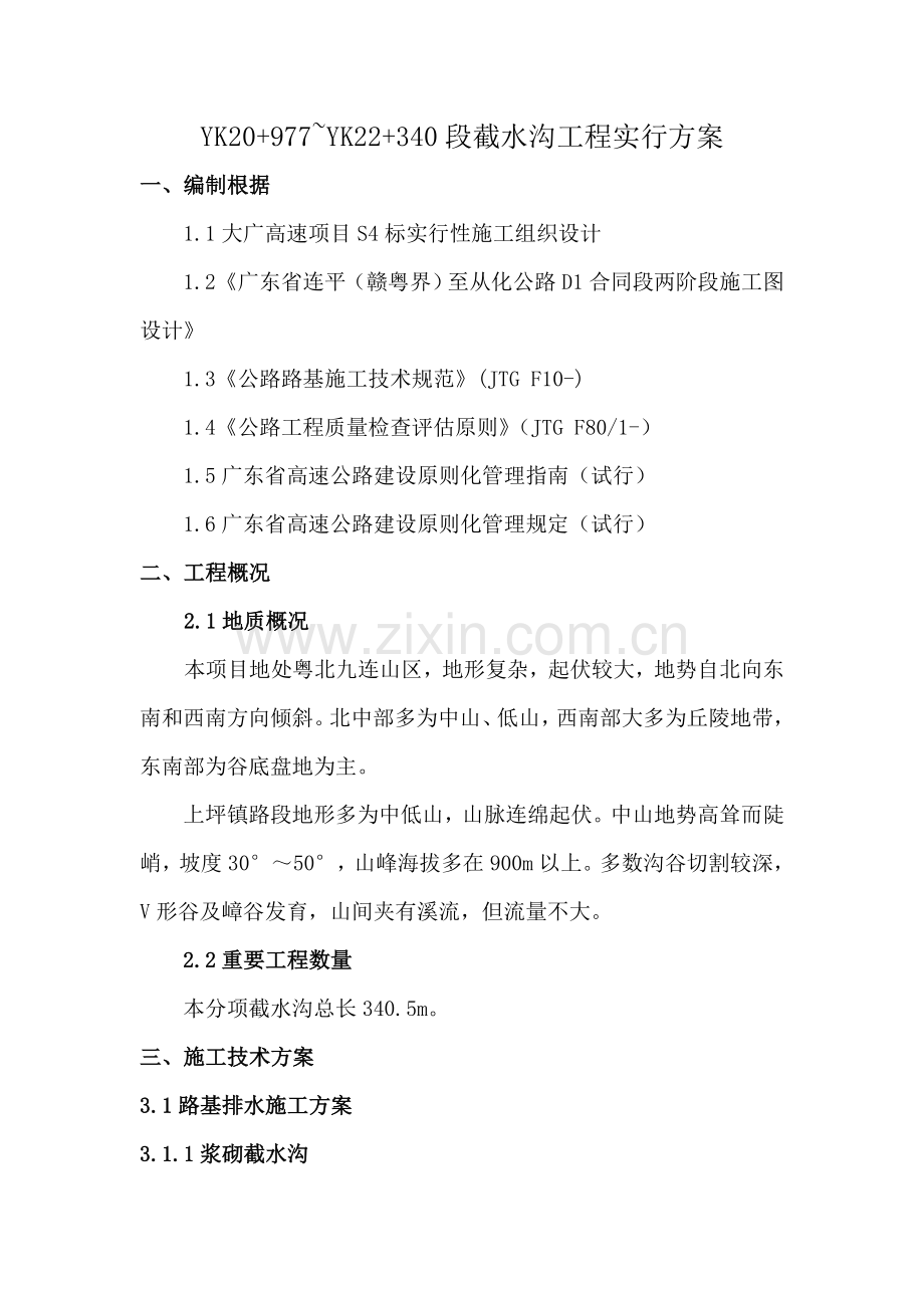 截水沟综合施工专项专题方案DOC.docx_第1页