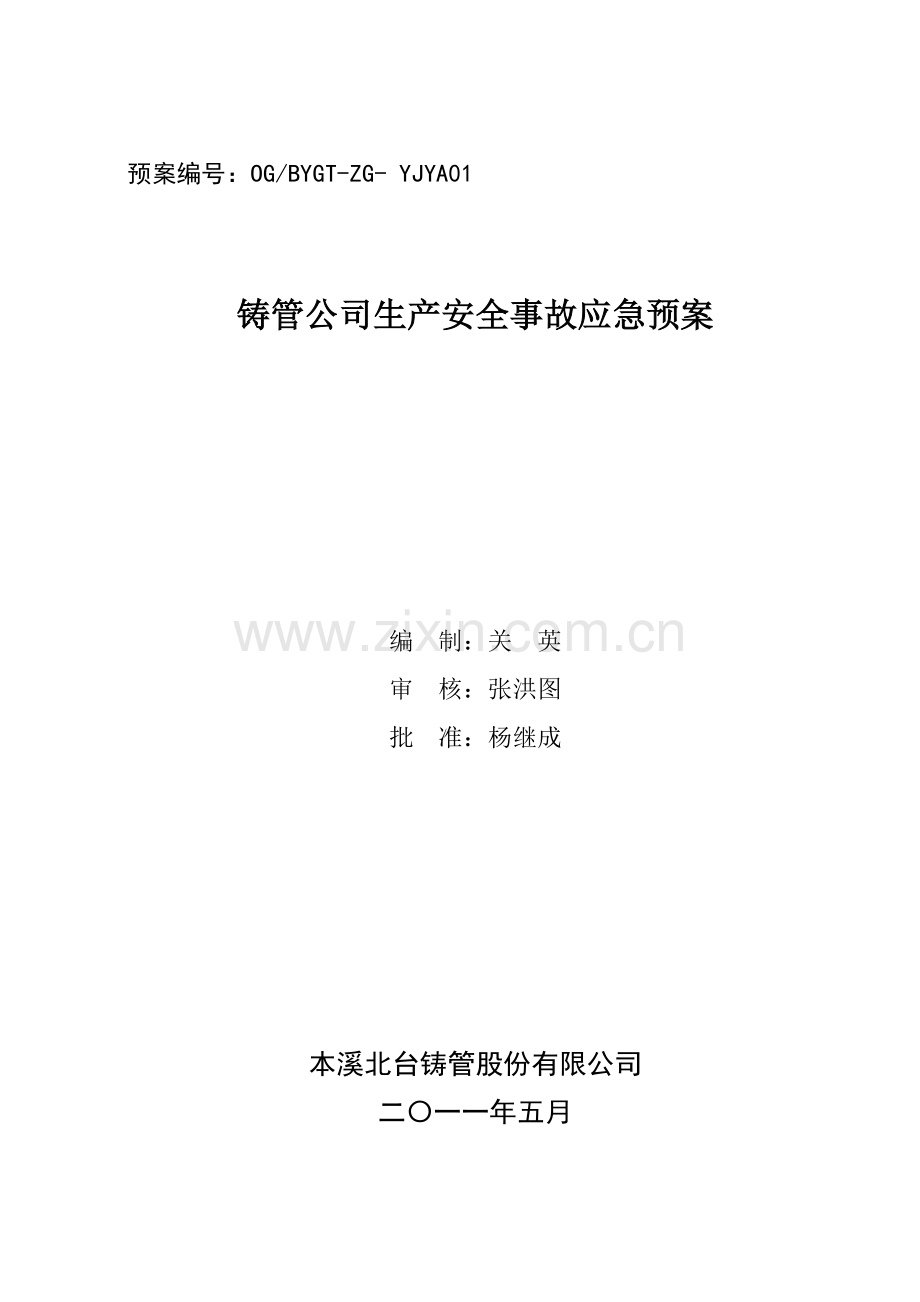 本钢集团北营公司铸管公司生产安全事故应急专项预案.doc_第1页
