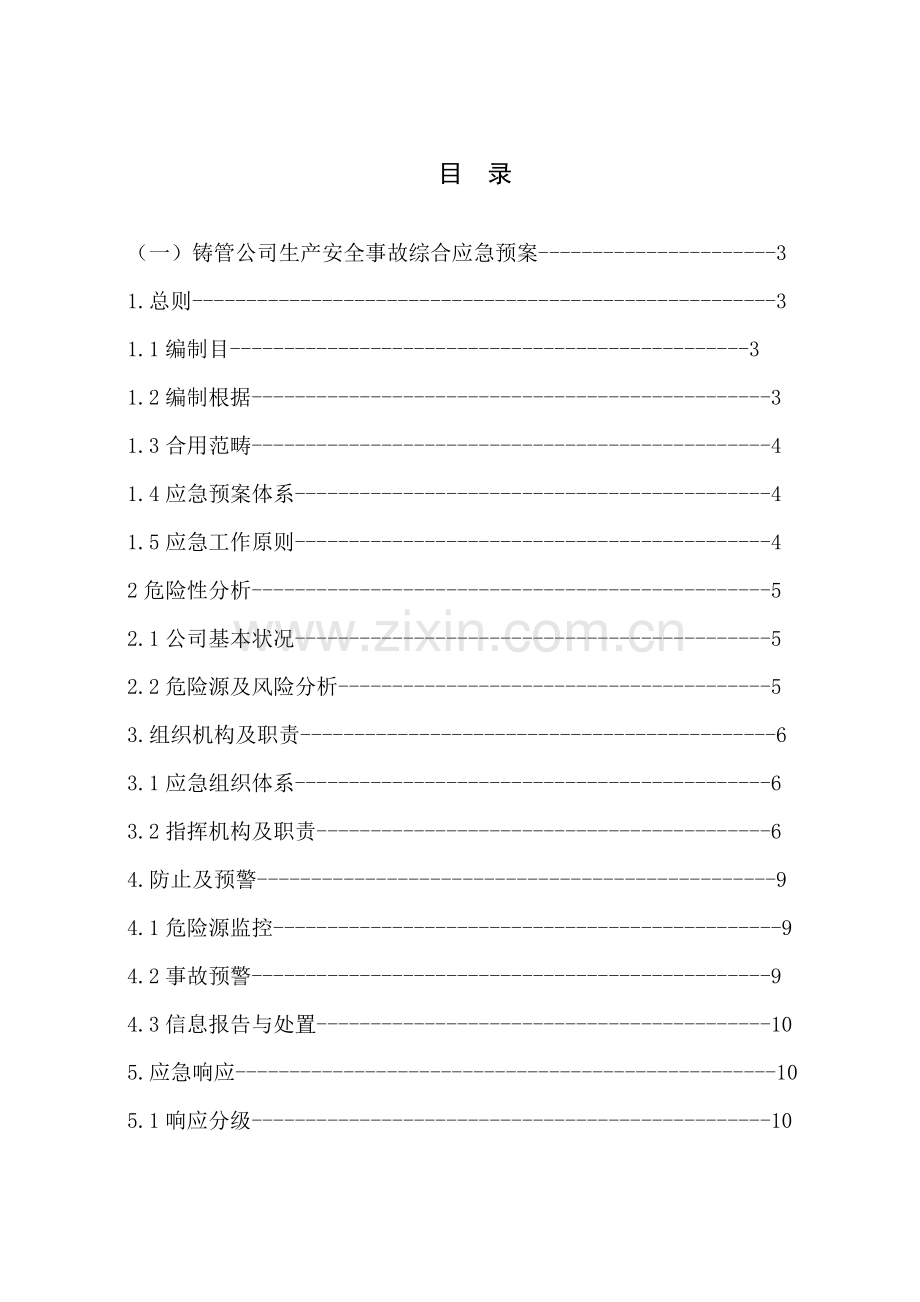 本钢集团北营公司铸管公司生产安全事故应急专项预案.doc_第2页