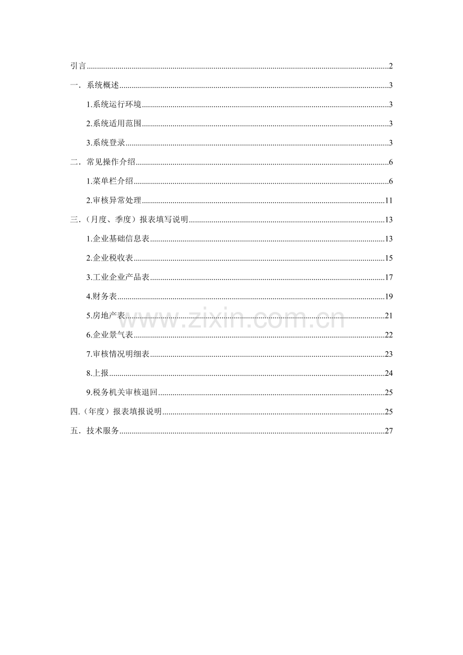 山东省国税局重点税源操作基础手册.doc_第2页
