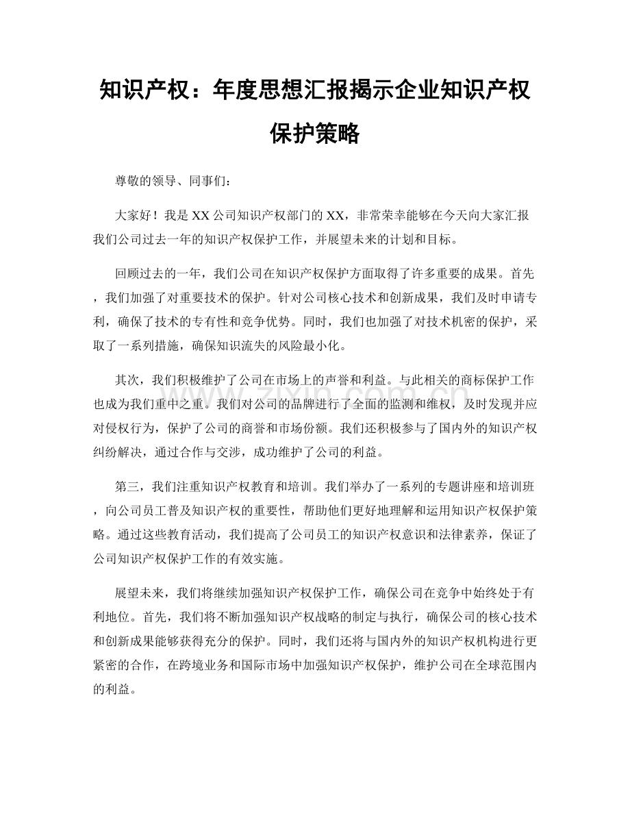 知识产权：年度思想汇报揭示企业知识产权保护策略.docx_第1页