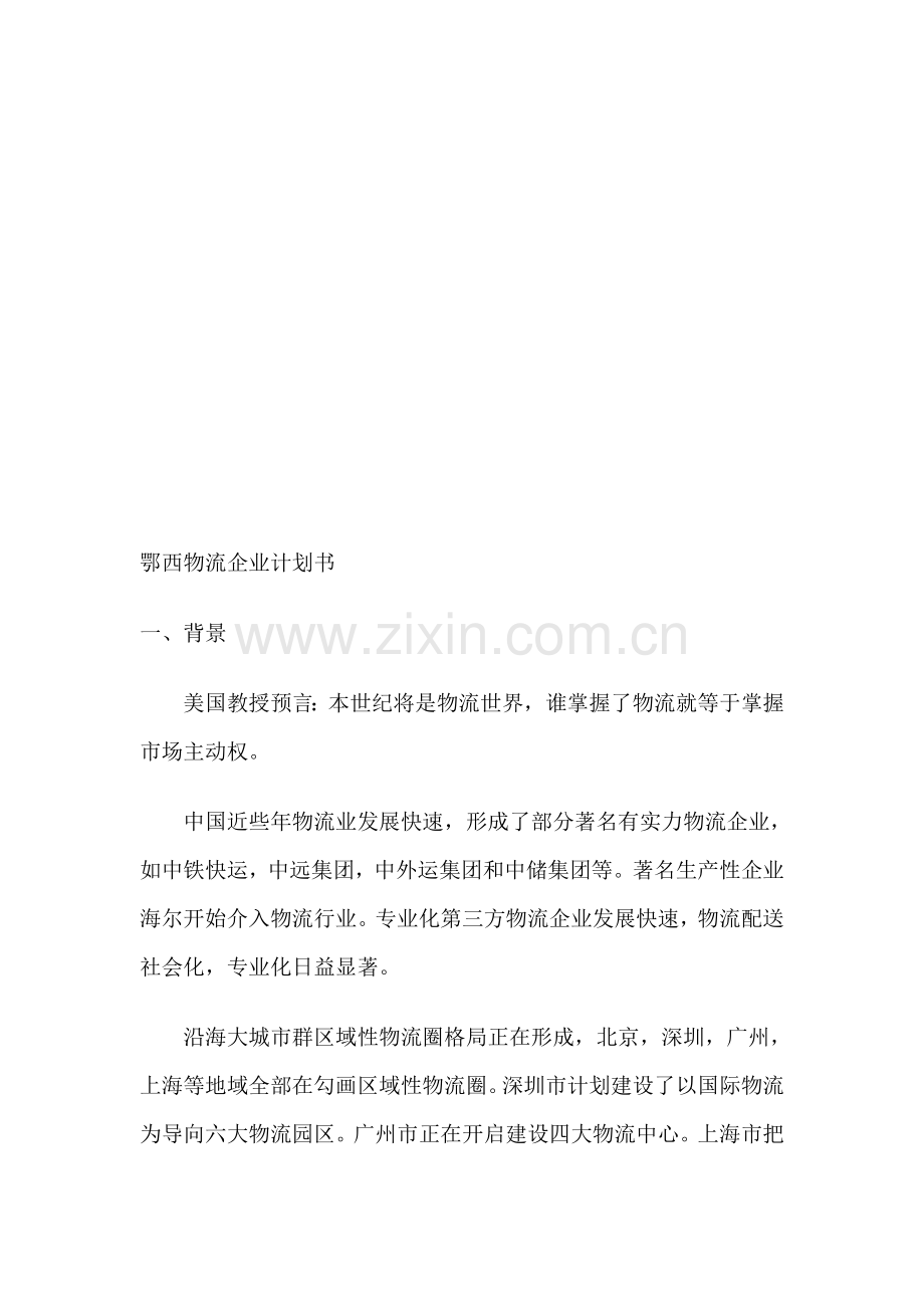 物流公司创业计划书样本.doc_第1页