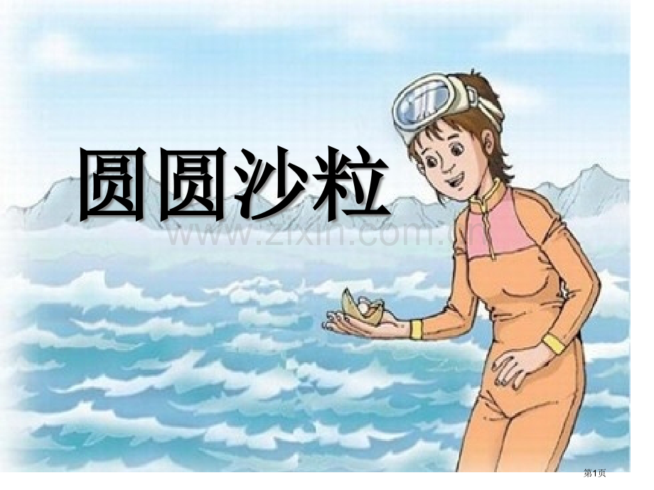 圆圆的沙粒.pptx_第1页