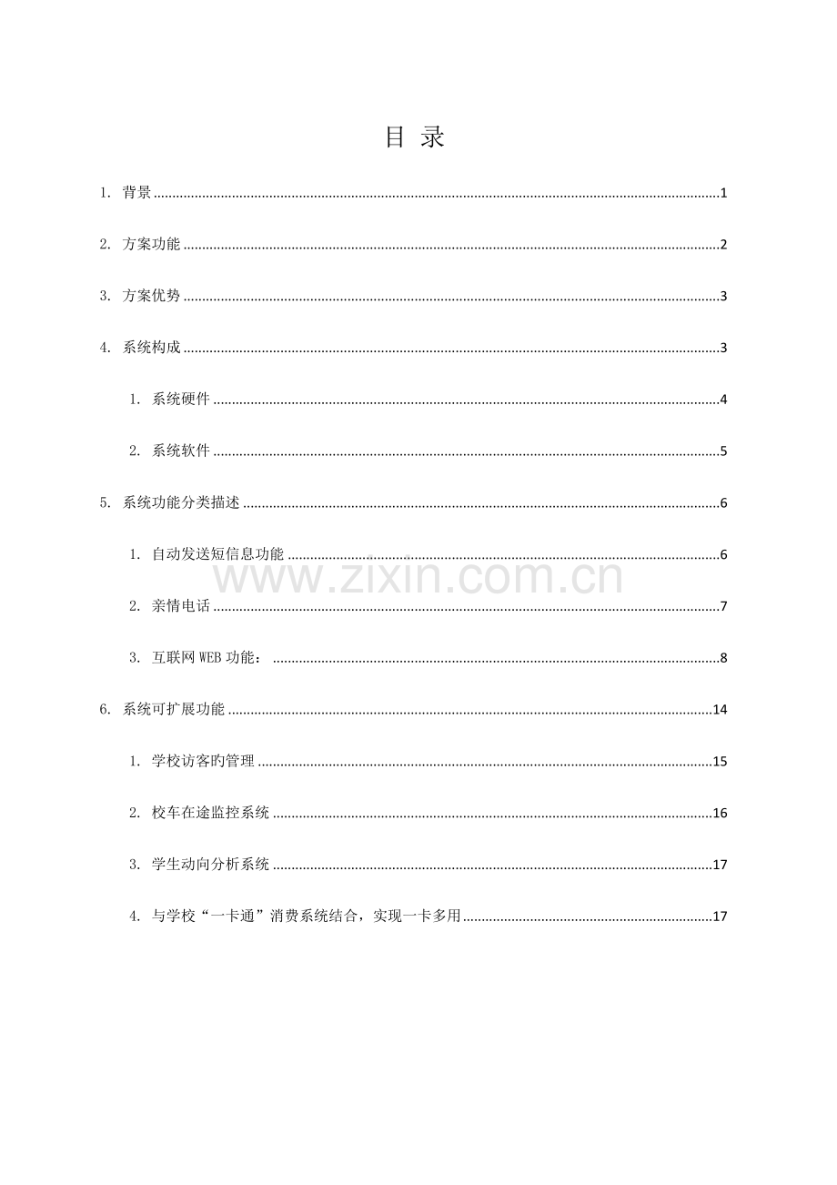 家校通系统解决专题方案.docx_第2页