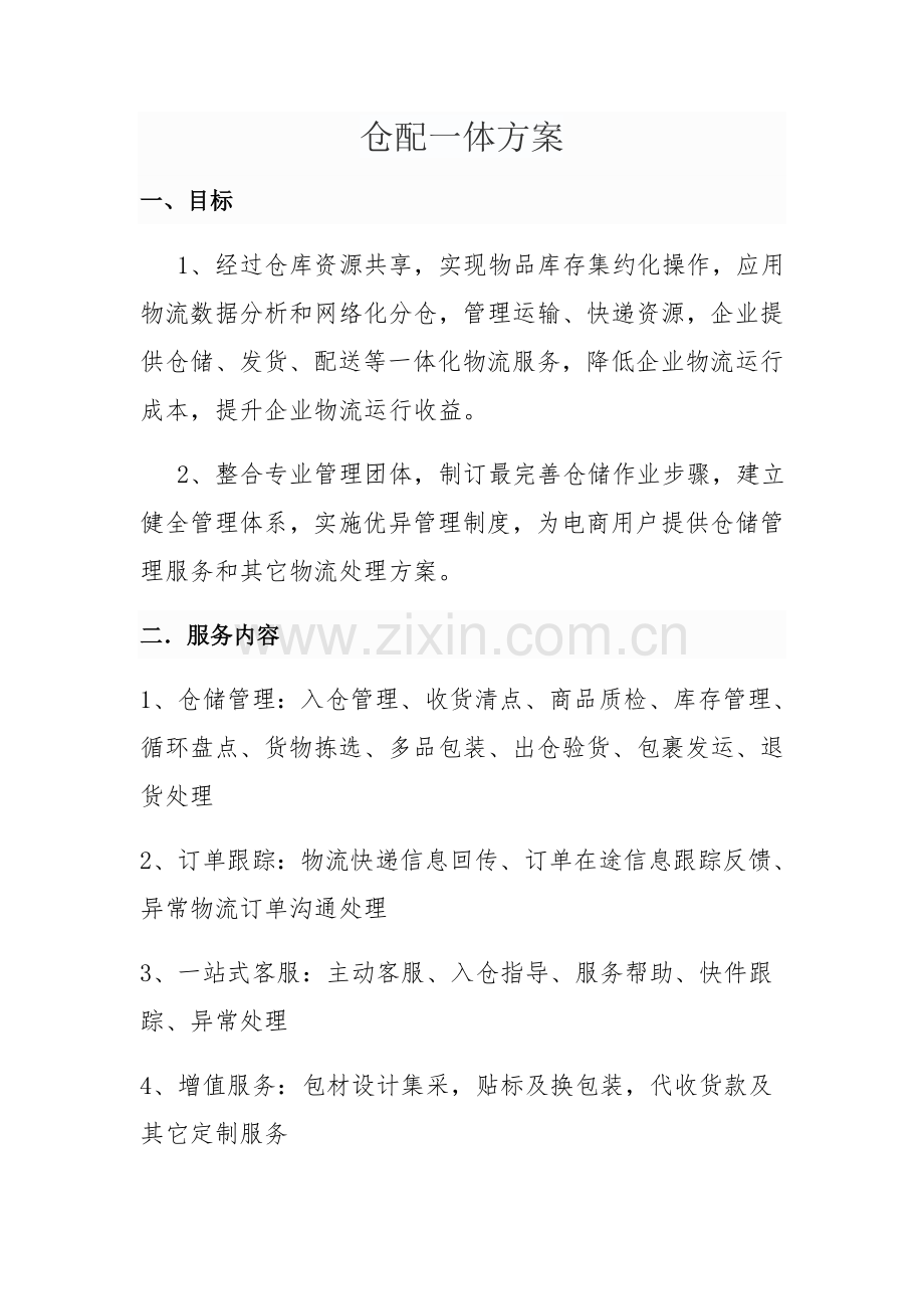 仓配一体合作专业方案.docx_第1页