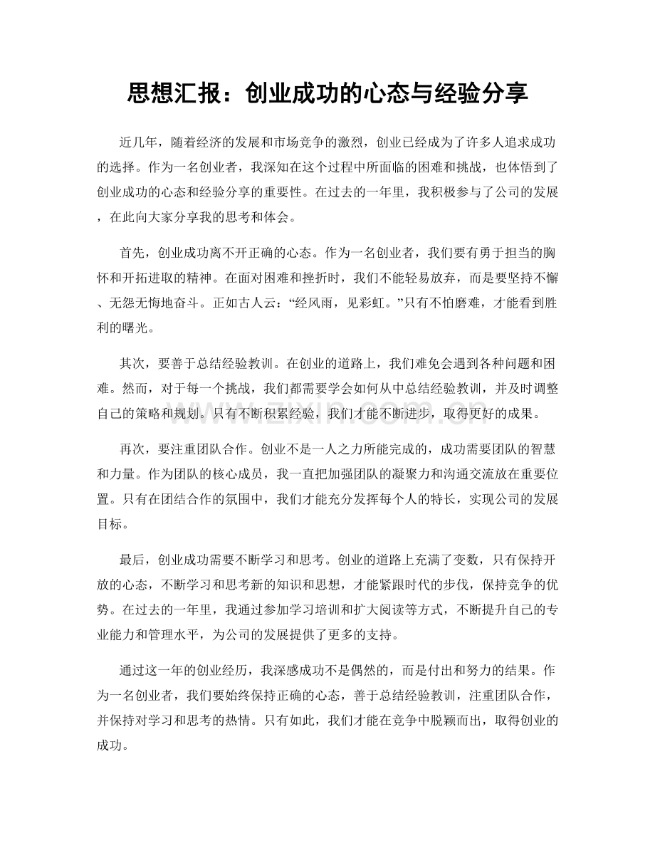 思想汇报：创业成功的心态与经验分享.docx_第1页