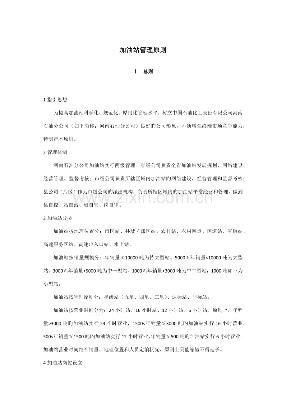 加油站管理重点标准中石化版.docx_第1页