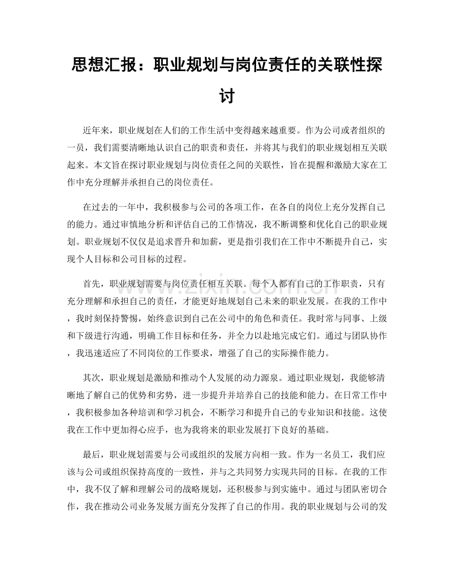 思想汇报：职业规划与岗位责任的关联性探讨.docx_第1页
