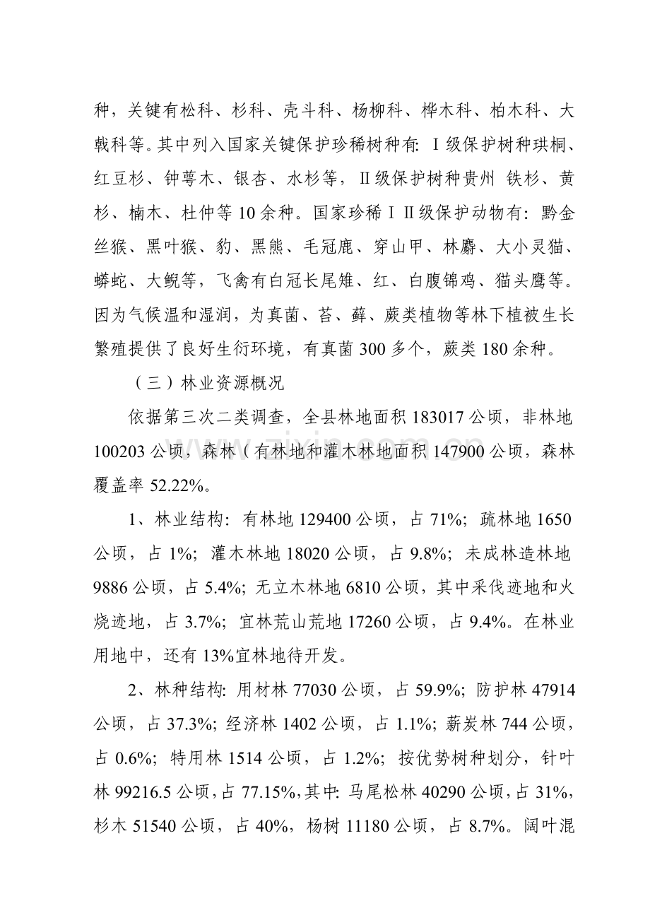 松桃苗族自治县林业站业发展调研研究报告.doc_第2页