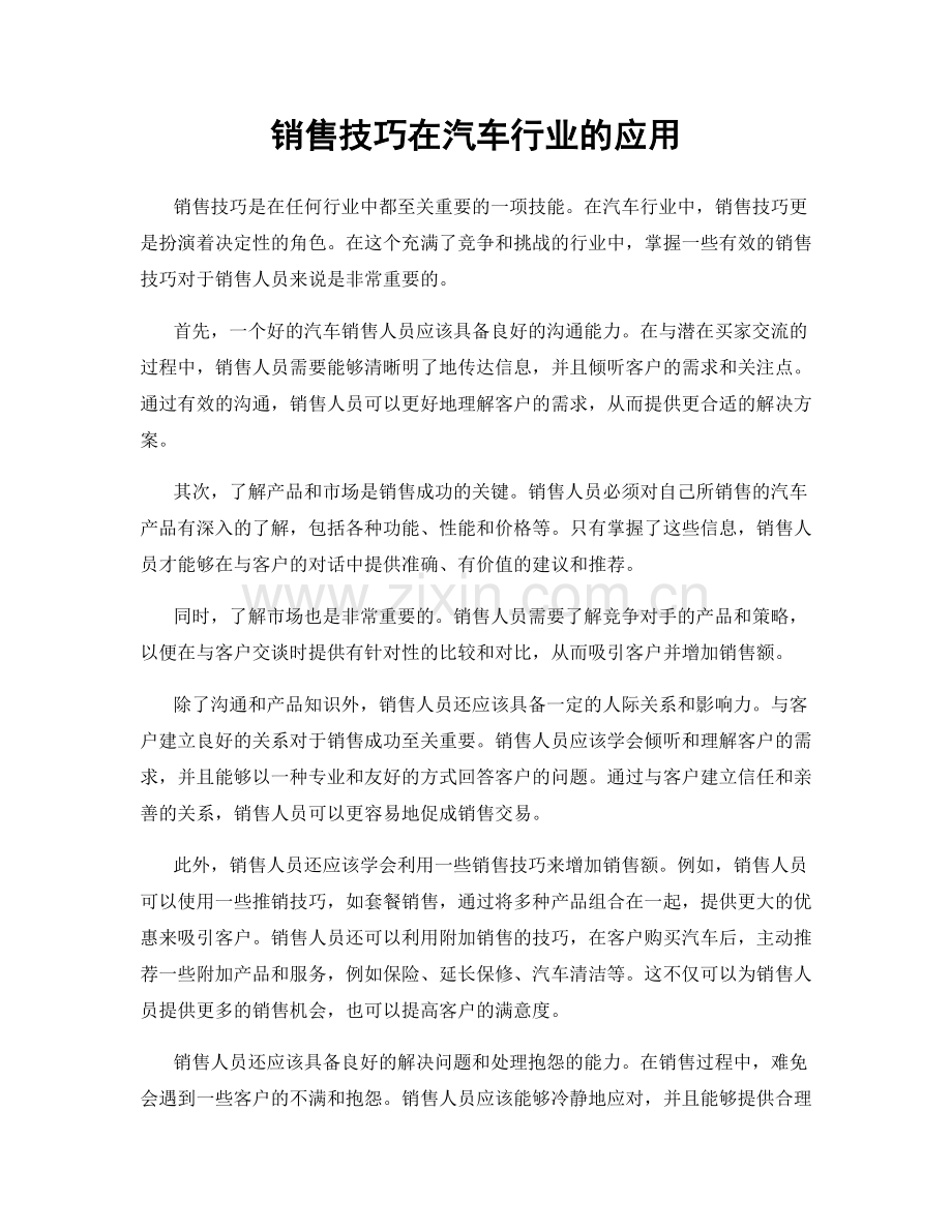销售技巧在汽车行业的应用.docx_第1页