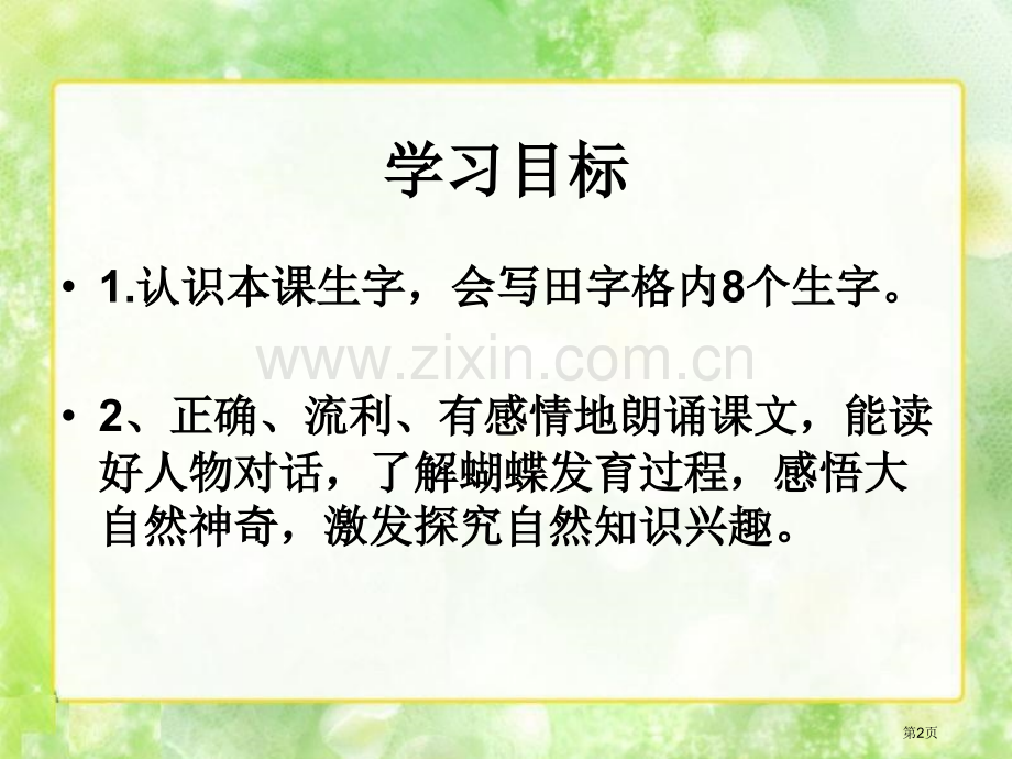 小蝴蝶和毛毛虫省公开课一等奖新名师优质课比赛一等奖课件.pptx_第2页