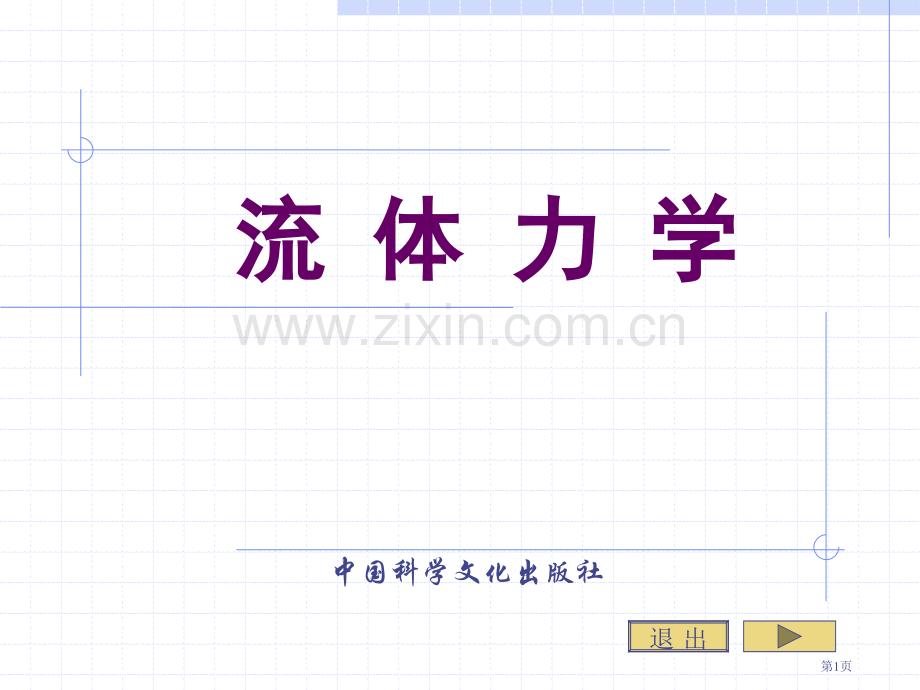 流体力学流体动力学积分形式基本方程市公开课一等奖百校联赛特等奖课件.pptx_第1页