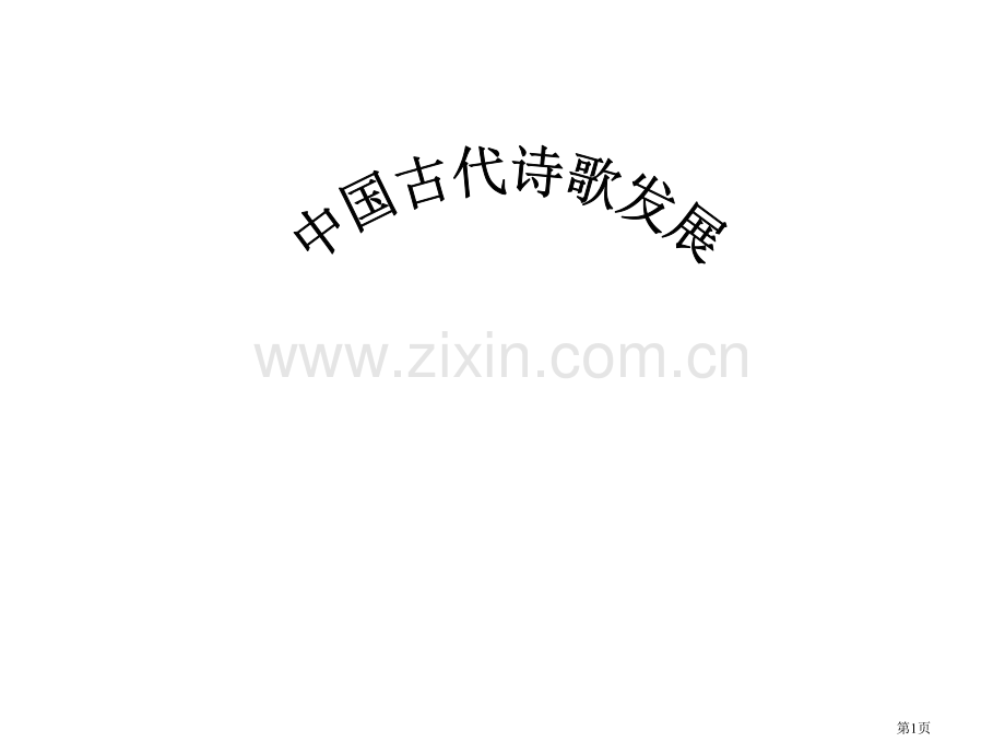 中国古代诗歌发展概述省公共课一等奖全国赛课获奖课件.pptx_第1页