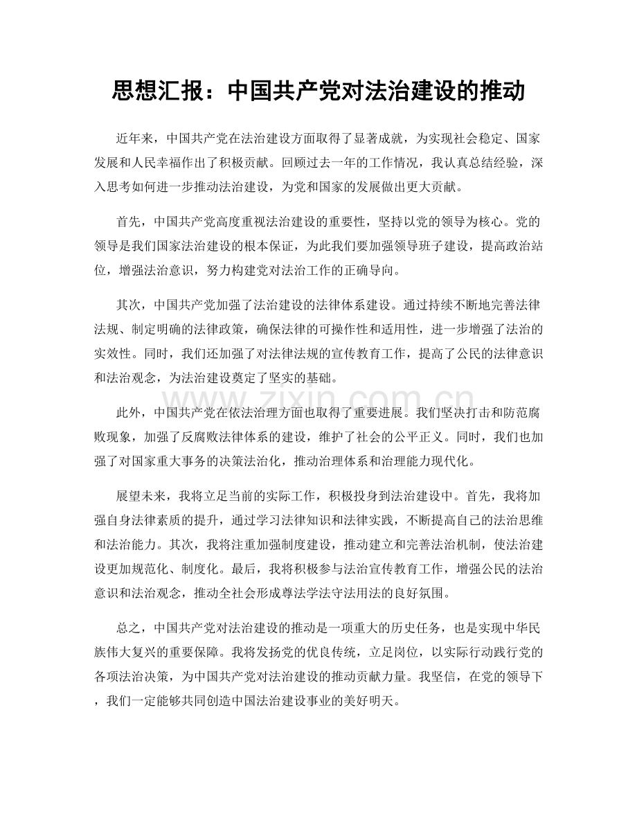 思想汇报：中国共产党对法治建设的推动.docx_第1页