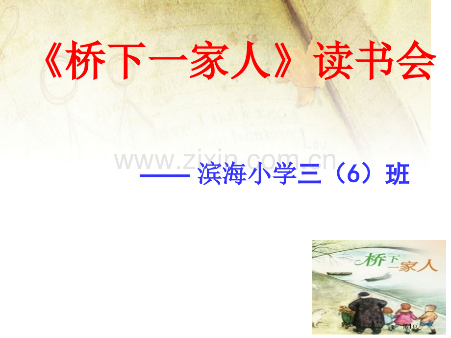 《桥下家人》市公开课一等奖百校联赛获奖课件.pptx_第1页