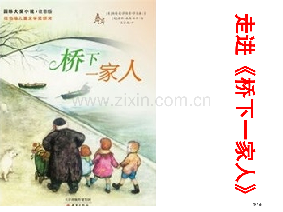 《桥下家人》市公开课一等奖百校联赛获奖课件.pptx_第2页