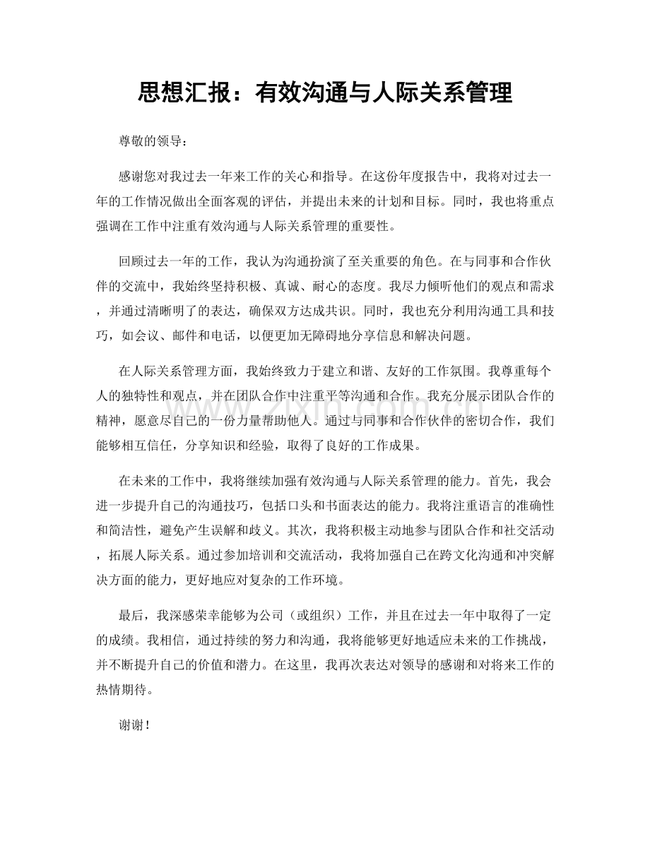 思想汇报：有效沟通与人际关系管理.docx_第1页