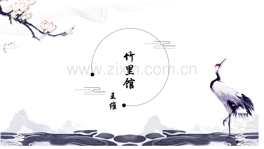 竹里馆课件ppt省公开课一等奖新名师优质课比赛一等奖课件.pptx_第1页