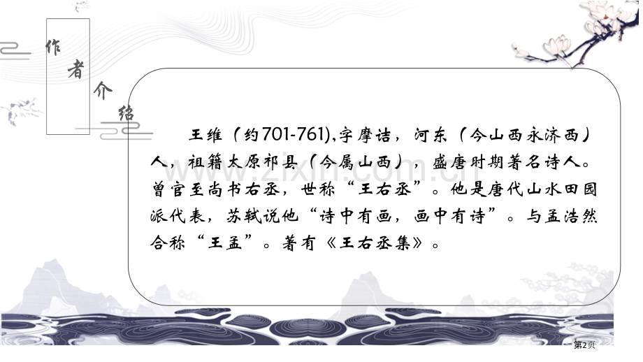 竹里馆课件ppt省公开课一等奖新名师优质课比赛一等奖课件.pptx_第2页