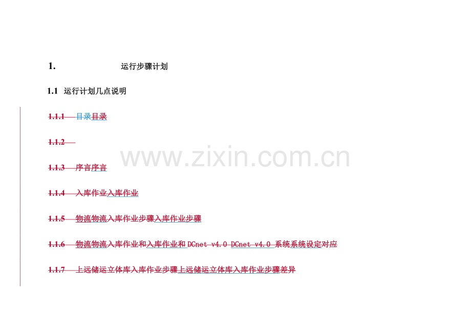 物流运营流程规划模板.doc_第1页