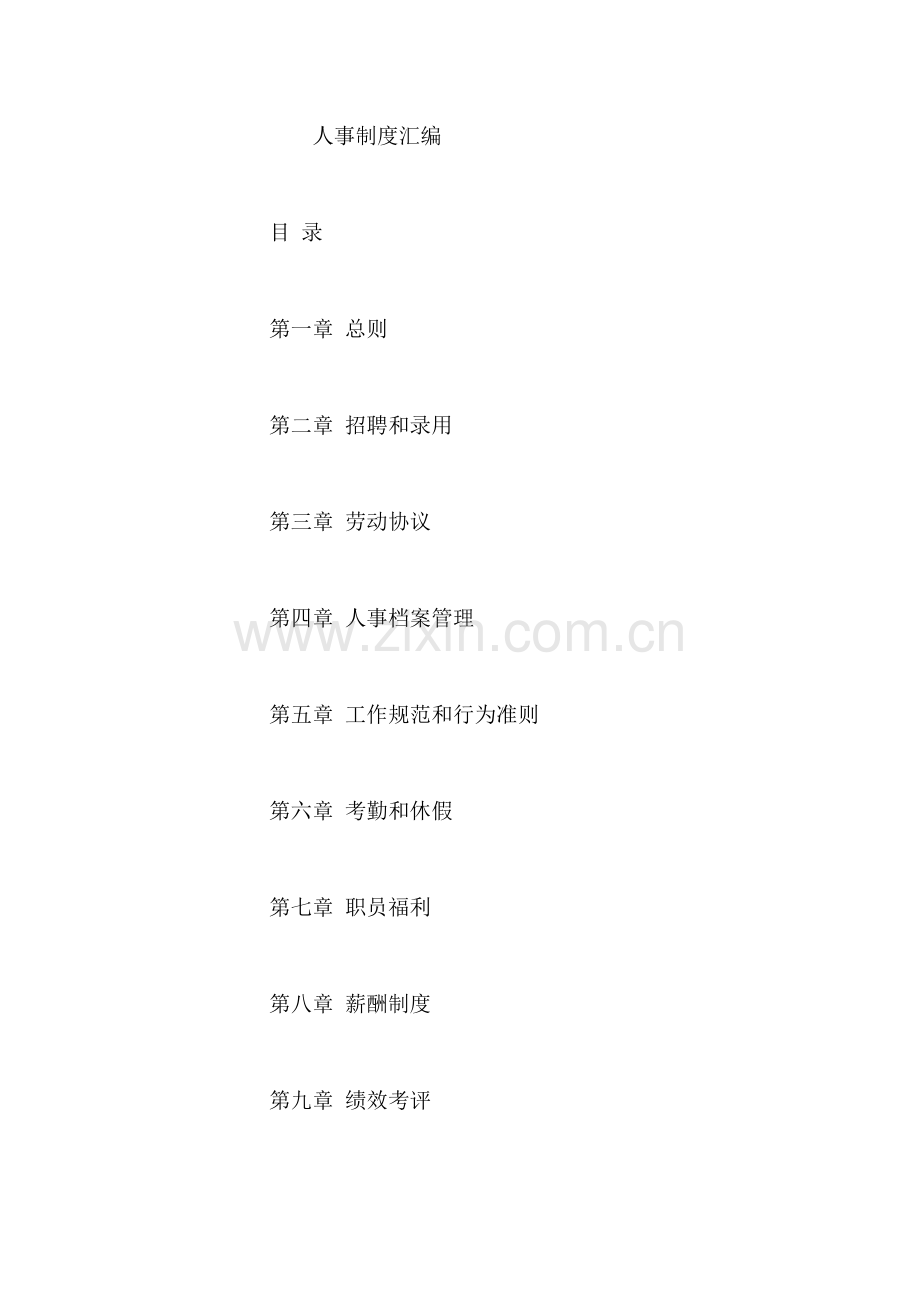 知名企业人事制度汇编样本.doc_第1页