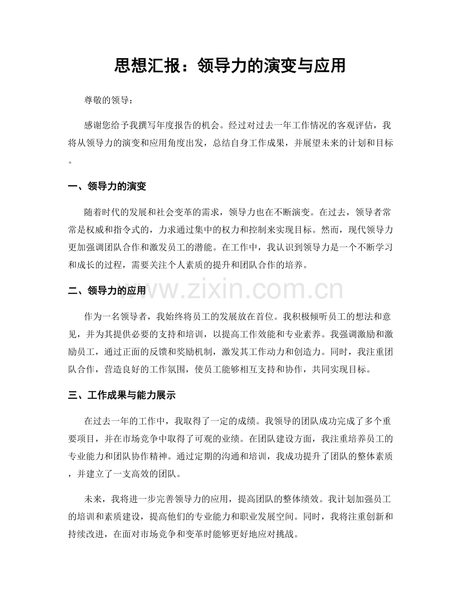 思想汇报：领导力的演变与应用.docx_第1页