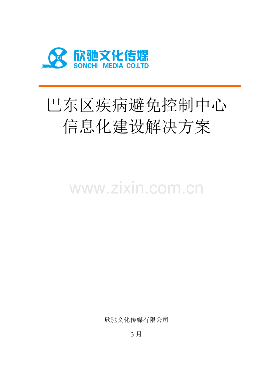 疾控中心信息化建设解决专题方案.docx_第1页