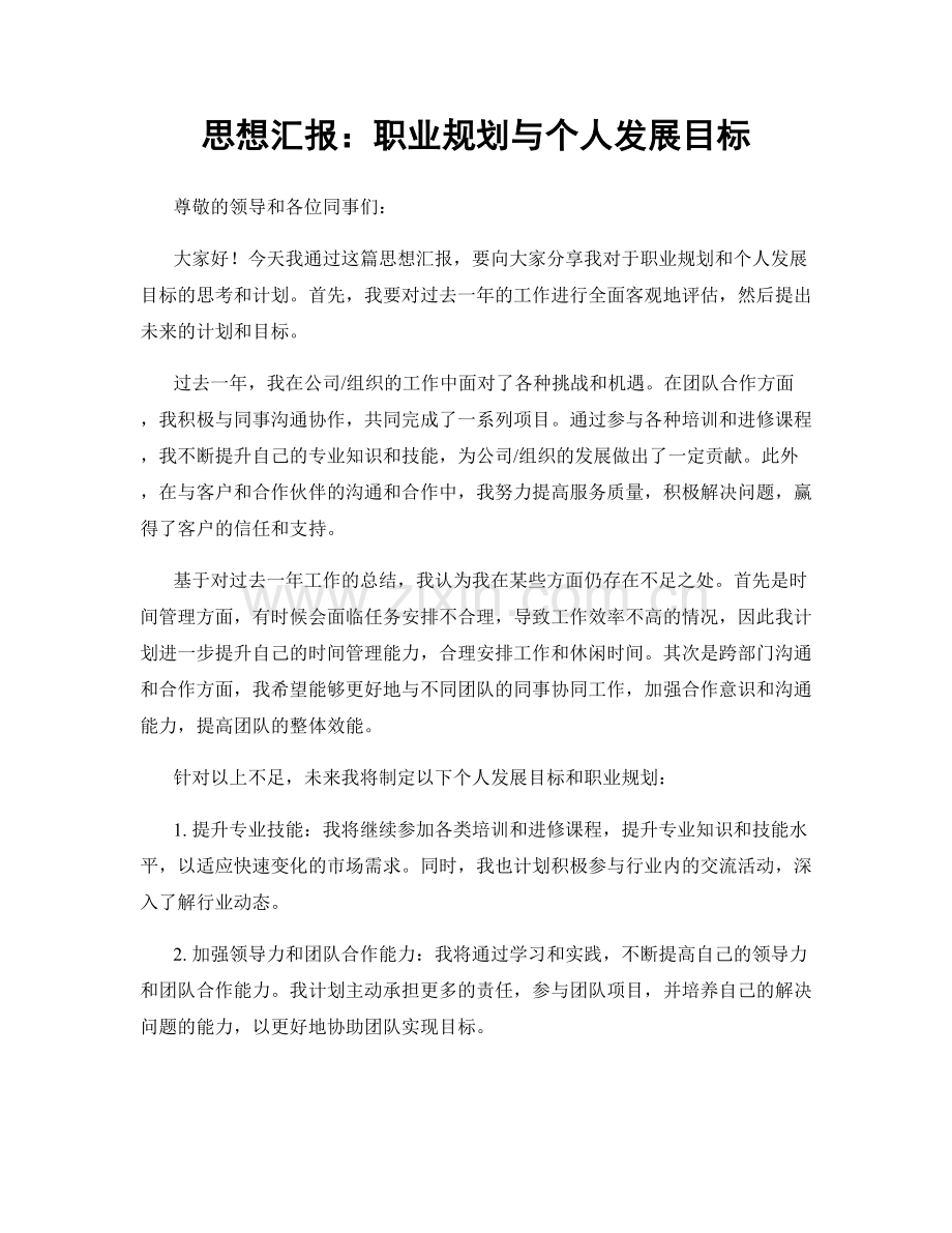 思想汇报：职业规划与个人发展目标.docx_第1页