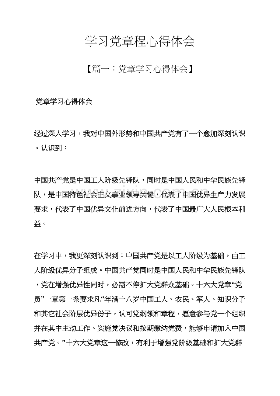 学习党新版章程心得体会.docx_第1页