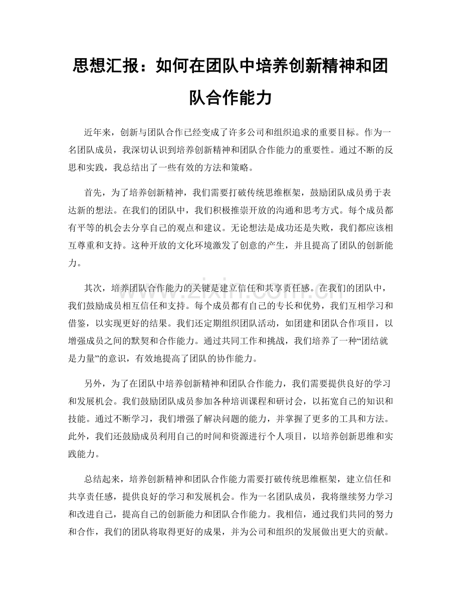 思想汇报：如何在团队中培养创新精神和团队合作能力.docx_第1页