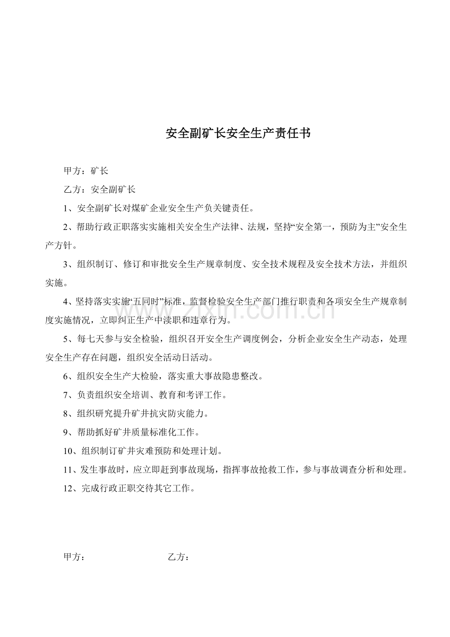 煤矿安全生产责任书模板.doc_第2页