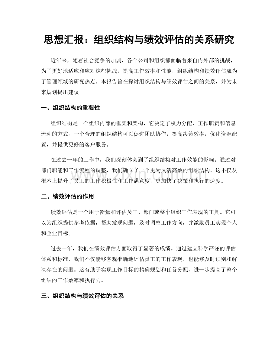 思想汇报：组织结构与绩效评估的关系研究.docx_第1页