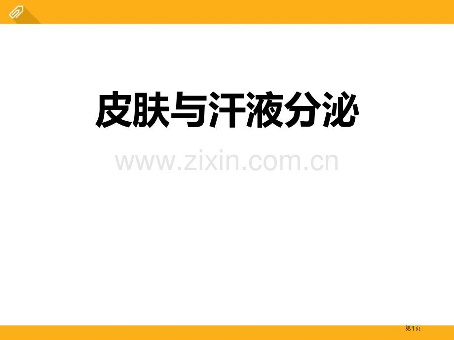 皮肤与汗液分泌课件省公开课一等奖新名师优质课比赛一等奖课件.pptx_第1页