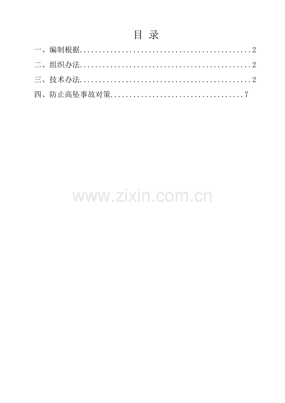 高空作业安全专项综合项目施工专项方案.doc_第1页