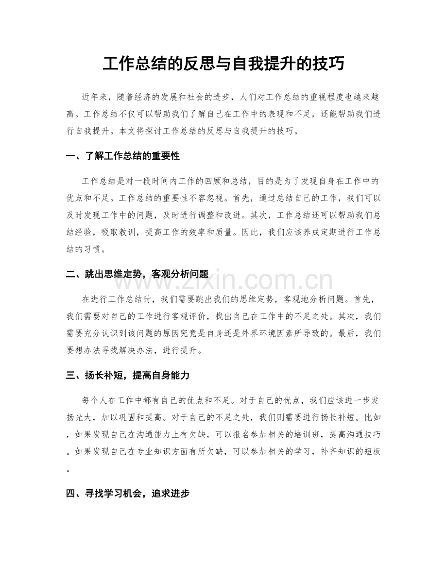 工作总结的反思与自我提升的技巧.docx_第1页