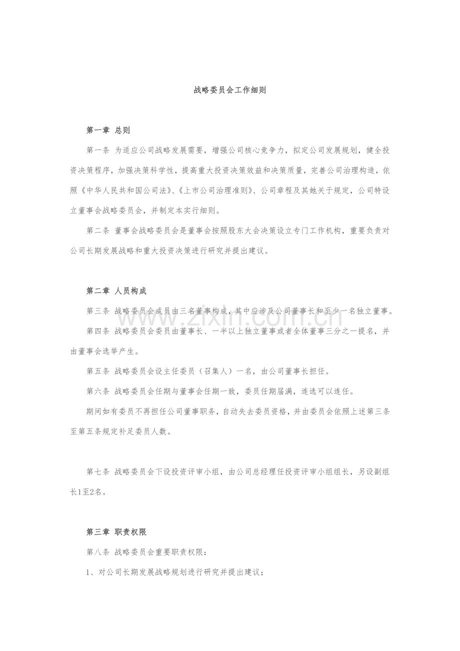 董事会四个委员会工作细则.doc_第1页