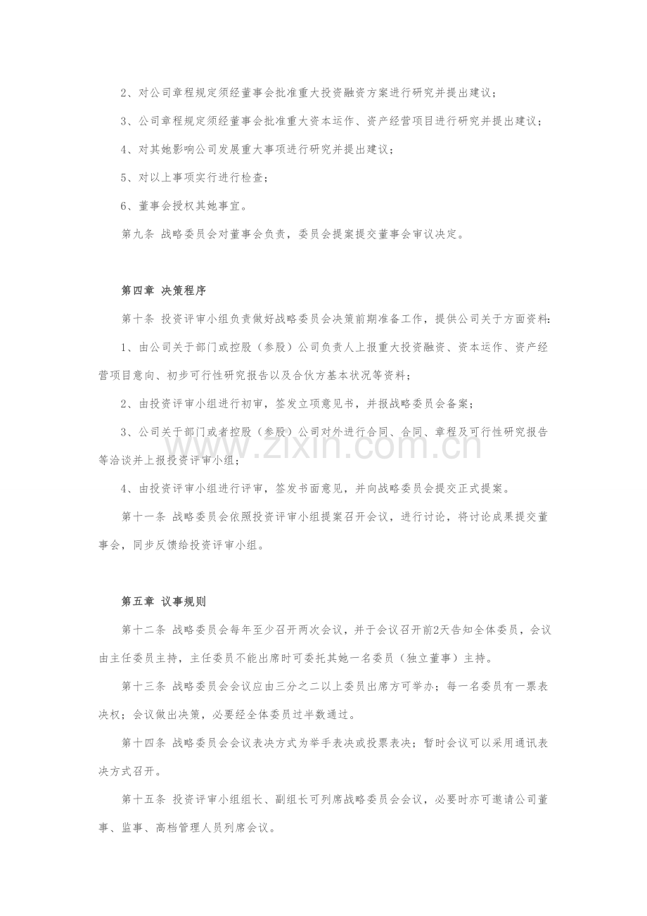 董事会四个委员会工作细则.doc_第2页