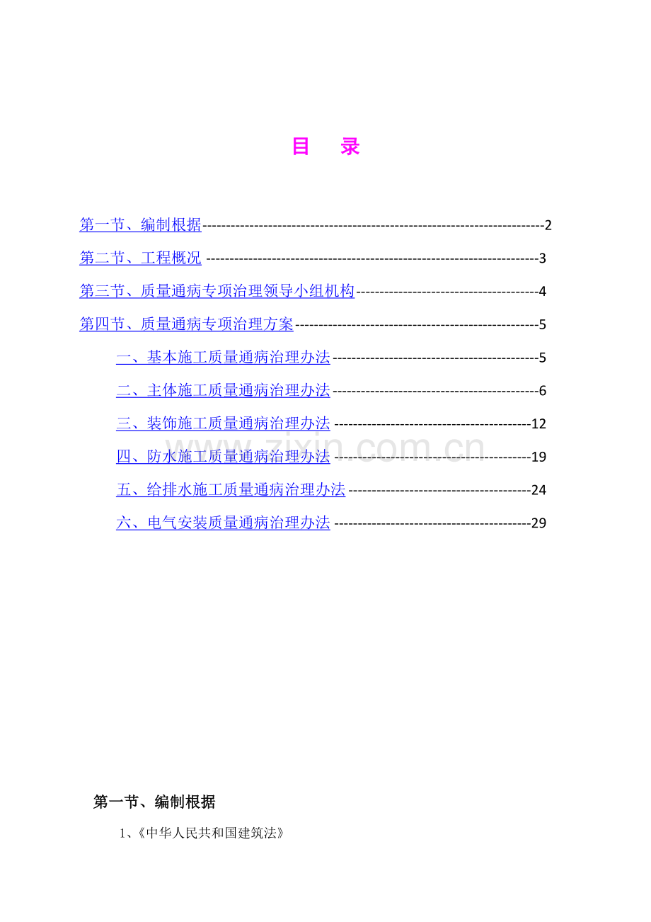 建筑工程综合项目工程质量通病专项治理专项方案.doc_第1页