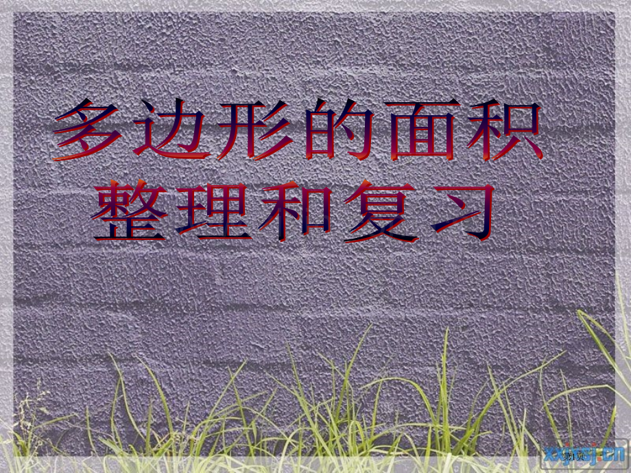 人多边形的面积和复习讲义省公共课一等奖全国赛课获奖课件.pptx_第1页