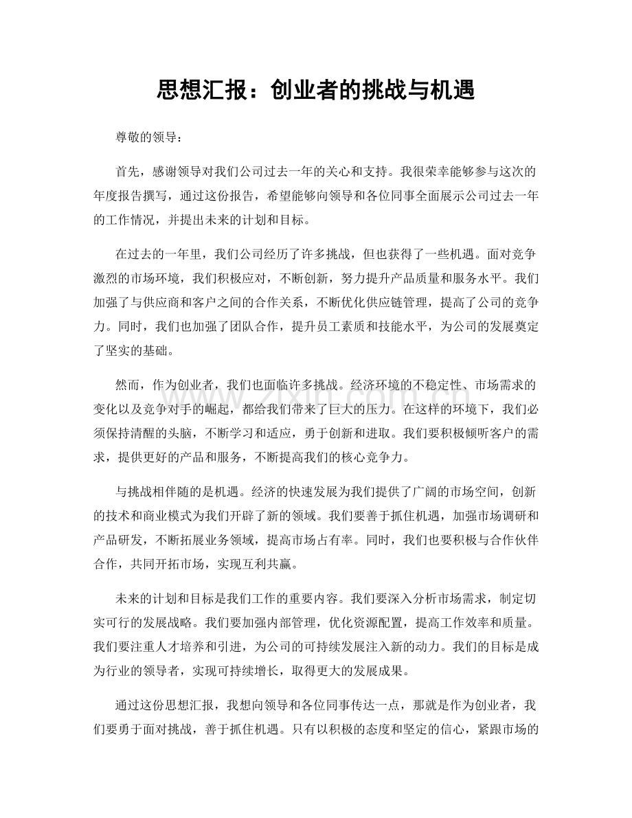 思想汇报：创业者的挑战与机遇.docx_第1页