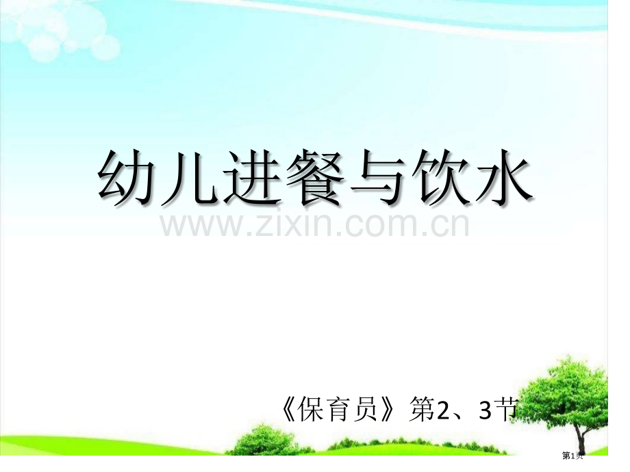 幼儿用餐和饮水培训市公开课一等奖百校联赛获奖课件.pptx_第1页